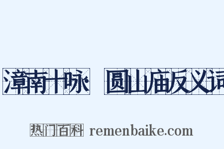 漳南十咏·圆山庙反义词是什么意思的图片